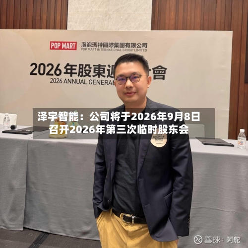 泽宇智能：公司将于2026年9月8日召开2026年第三次临时股东会-第3张图片