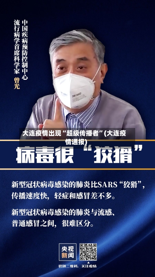 大连疫情出现“超级传播者”(大连疫情通报)-第2张图片
