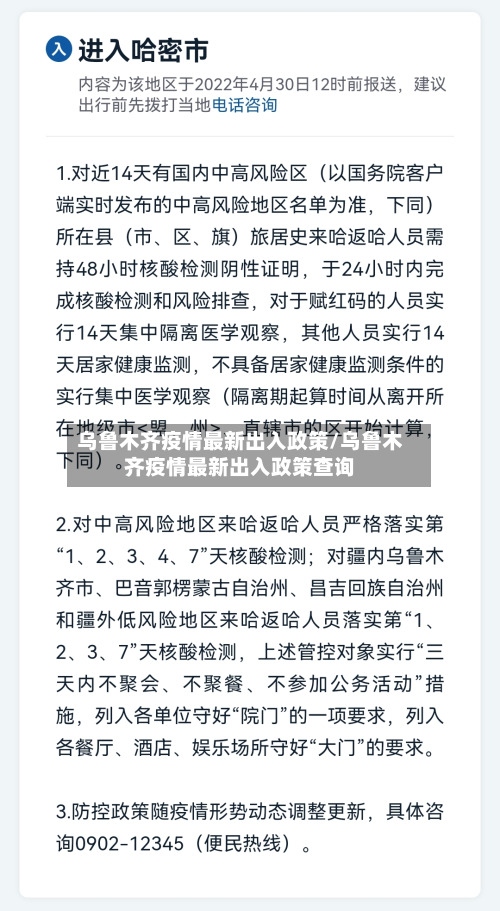 乌鲁木齐疫情最新出入政策/乌鲁木齐疫情最新出入政策查询