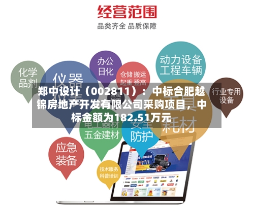 郑中设计（002811）：中标合肥越锦房地产开发有限公司采购项目，中标金额为182.51万元-第2张图片