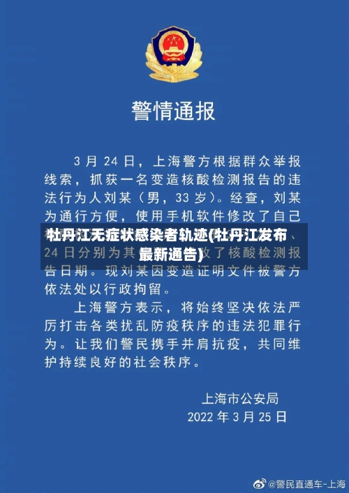 牡丹江无症状感染者轨迹(牡丹江发布最新通告)