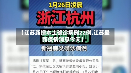 【江苏新增本土确诊病例22例,江苏最新疫情消息今天】