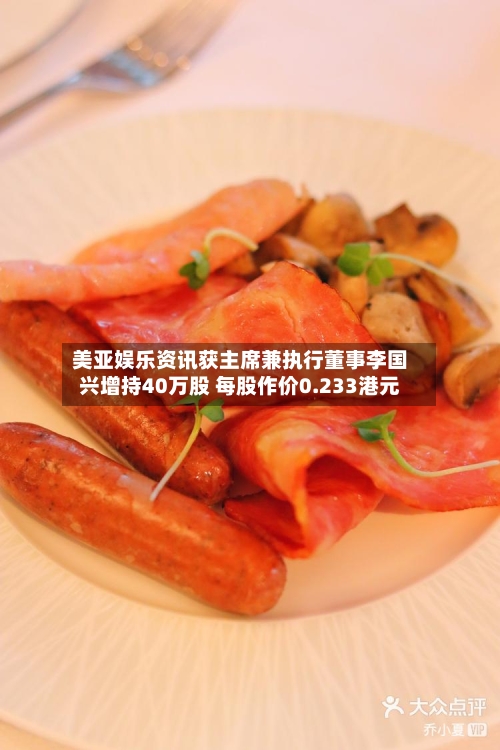 美亚娱乐资讯获主席兼执行董事李国兴增持40万股 每股作价0.233港元