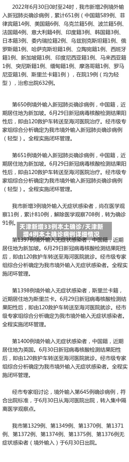 天津新增33例本土确诊/天津新增4例本土确诊病例详细情况-第2张图片