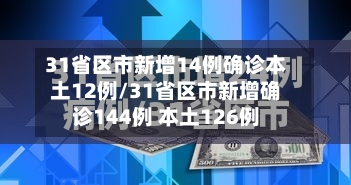 31省区市新增14例确诊本土12例/31省区市新增确诊144例 本土126例-第2张图片
