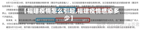 【福建疫情怎么引起,福建疫情感染多少】-第2张图片