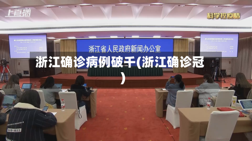 浙江确诊病例破千(浙江确诊冠)-第3张图片
