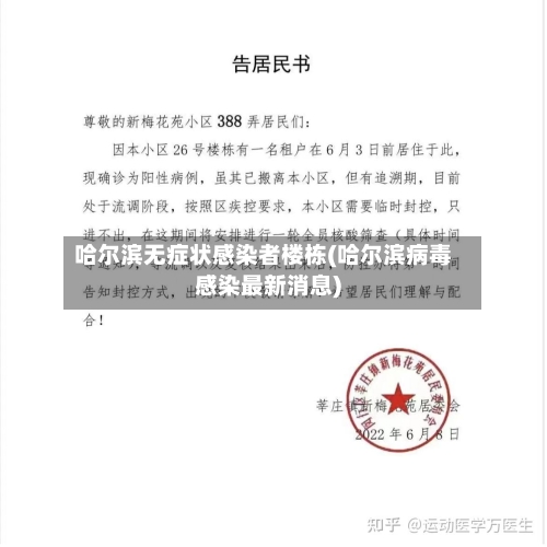 哈尔滨无症状感染者楼栋(哈尔滨病毒感染最新消息)-第3张图片