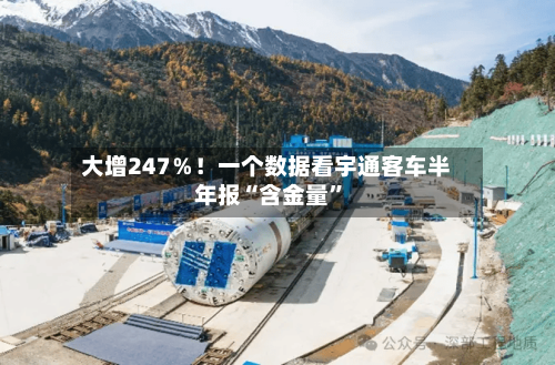 大增247％！一个数据看宇通客车半年报“含金量”-第2张图片
