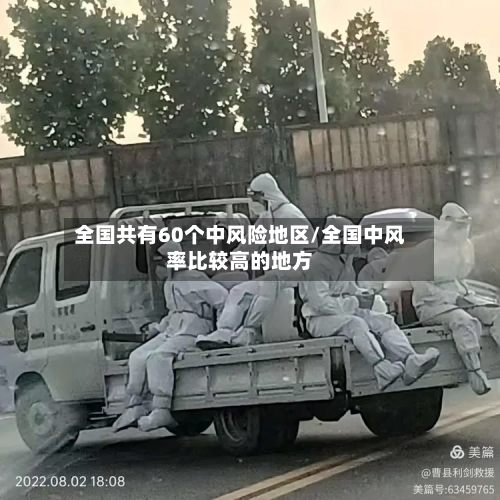 全国共有60个中风险地区/全国中风率比较高的地方
