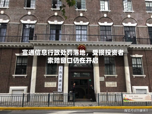 富通信息行政处罚落地	，受损投资者索赔窗口仍在开启-第3张图片
