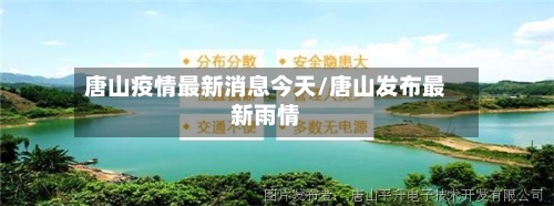 唐山疫情最新消息今天/唐山发布最新雨情-第2张图片