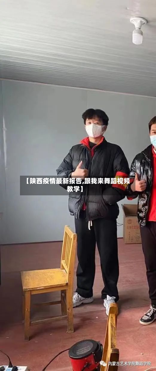 【陕西疫情最新报告,跟我来舞蹈视频教学】-第2张图片