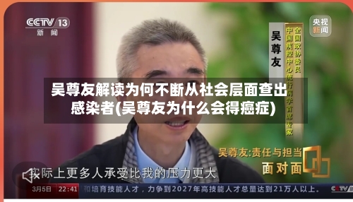 吴尊友解读为何不断从社会层面查出感染者(吴尊友为什么会得癌症)-第3张图片