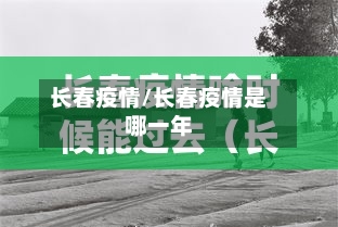 长春疫情/长春疫情是哪一年-第2张图片