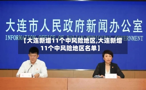 【大连新增11个中风险地区,大连新增11个中风险地区名单】-第3张图片