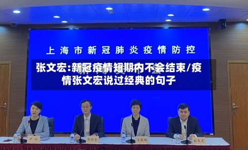 张文宏:新冠疫情短期内不会结束/疫情张文宏说过经典的句子-第2张图片