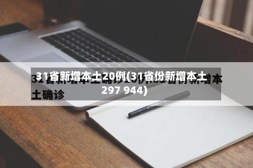31省新增本土20例(31省份新增本土297 944)-第2张图片