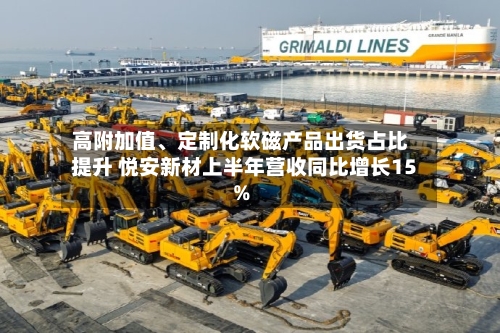 高附加值、定制化软磁产品出货占比提升 悦安新材上半年营收同比增长15%-第3张图片