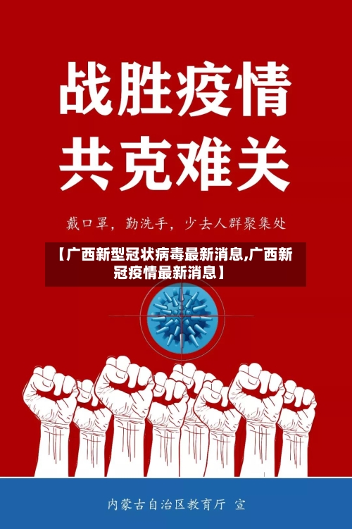 【广西新型冠状病毒最新消息,广西新冠疫情最新消息】