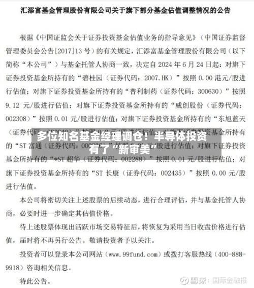 多位知名基金经理调仓！半导体投资有了“新审美”