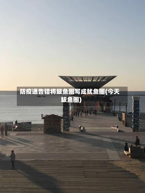 防疫通告错将鲅鱼圈写成鱿鱼圈(今天鲅鱼圈)-第3张图片