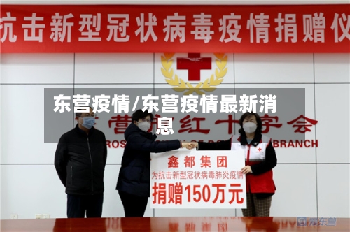 东营疫情/东营疫情最新消息-第2张图片