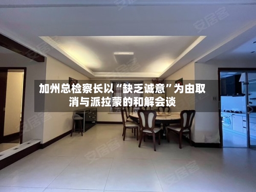 加州总检察长以“缺乏诚意	”为由取消与派拉蒙的和解会谈-第2张图片