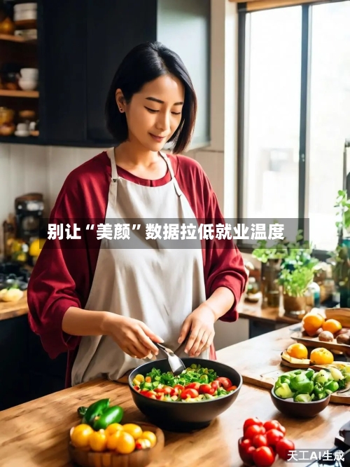 别让“美颜”数据拉低就业温度-第3张图片