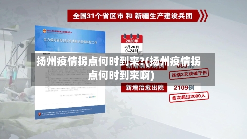 扬州疫情拐点何时到来?(扬州疫情拐点何时到来啊)-第2张图片