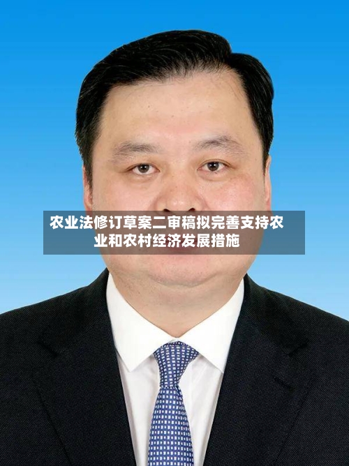 农业法修订草案二审稿拟完善支持农业和农村经济发展措施