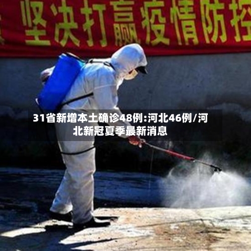 31省新增本土确诊48例:河北46例/河北新冠夏季最新消息