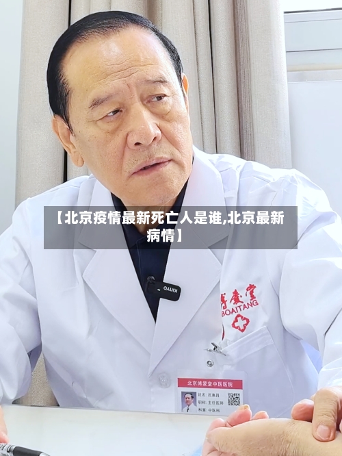 【北京疫情最新死亡人是谁,北京最新病情】-第2张图片