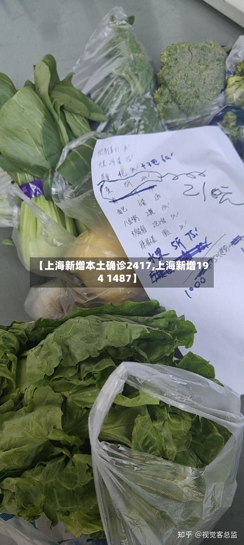 【上海新增本土确诊2417,上海新增194 1487】
