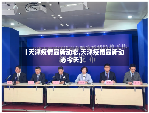 【天津疫情最新动态,天津疫情最新动态今天】-第3张图片