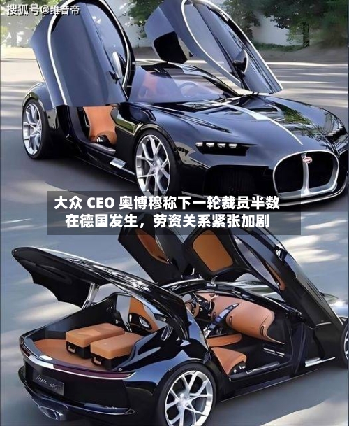 大众 CEO 奥博穆称下一轮裁员半数在德国发生，劳资关系紧张加剧-第2张图片