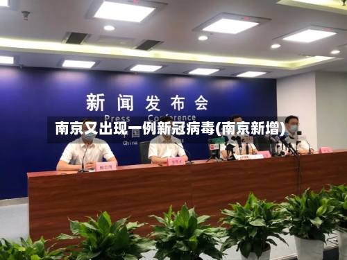 南京又出现一例新冠病毒(南京新增)