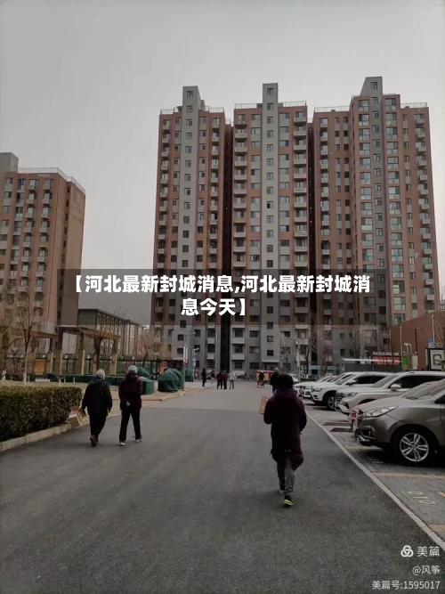 【河北最新封城消息,河北最新封城消息今天】