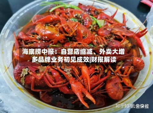海底捞中报：自营店缩减、外卖大增 多品牌业务初见成效|财报解读
