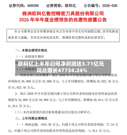 欧科亿上半年归母净利润达3.71亿元 同比增长47734.24%