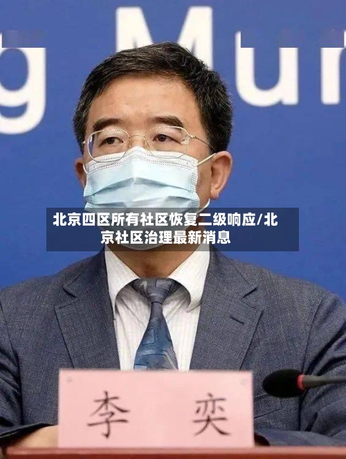 北京四区所有社区恢复二级响应/北京社区治理最新消息-第3张图片