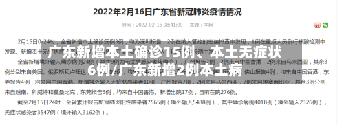 广东新增本土确诊15例	、本土无症状6例/广东新增2例本土病-第3张图片