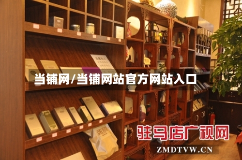 当铺网/当铺网站官方网站入口-第2张图片