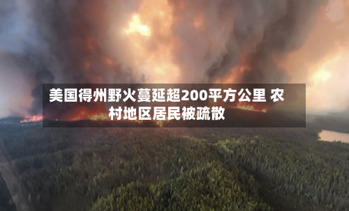 美国得州野火蔓延超200平方公里 农村地区居民被疏散