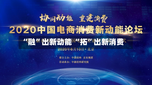 “融”出新动能 “拓	”出新消费-第2张图片