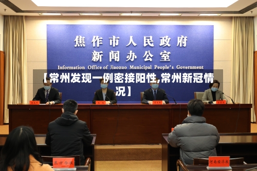 【常州发现一例密接阳性,常州新冠情况】