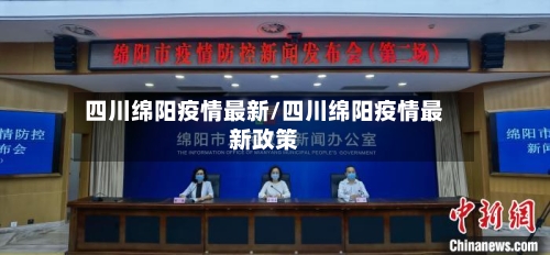 四川绵阳疫情最新/四川绵阳疫情最新政策