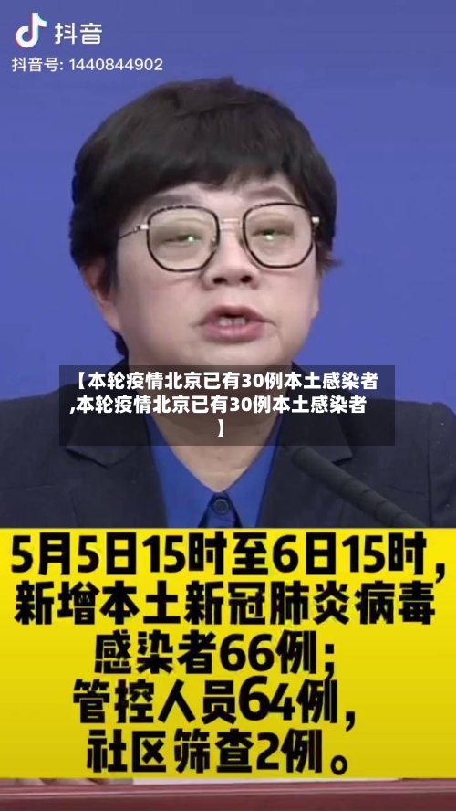【本轮疫情北京已有30例本土感染者,本轮疫情北京已有30例本土感染者】-第2张图片