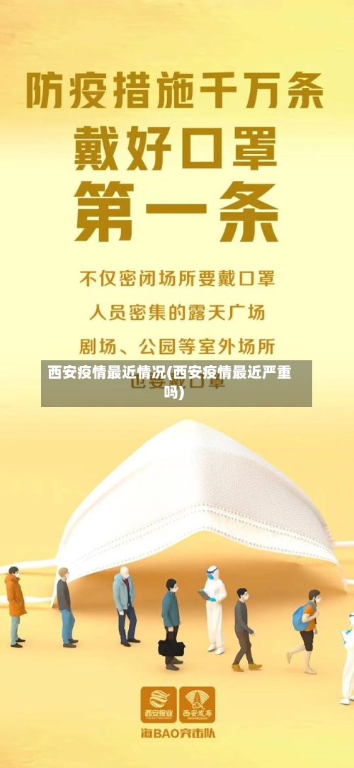 西安疫情最近情况(西安疫情最近严重吗)