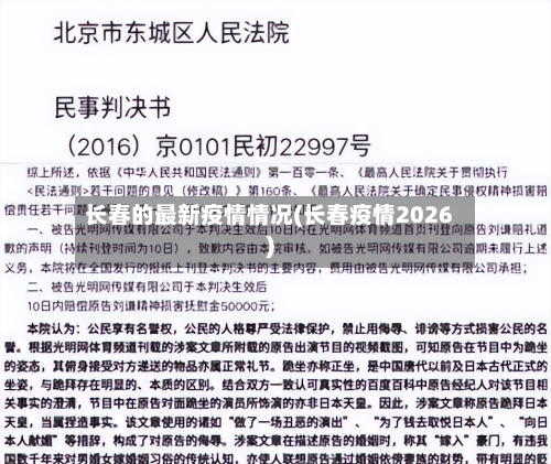 长春的最新疫情情况(长春疫情2026)-第2张图片